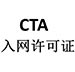 CTA入网认证