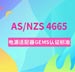 澳洲新西兰玩具及儿童产品法规ASNZS