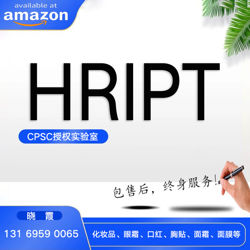 什么是HRIPT / RIPT 斑贴测试报告和COA认证 安规检测